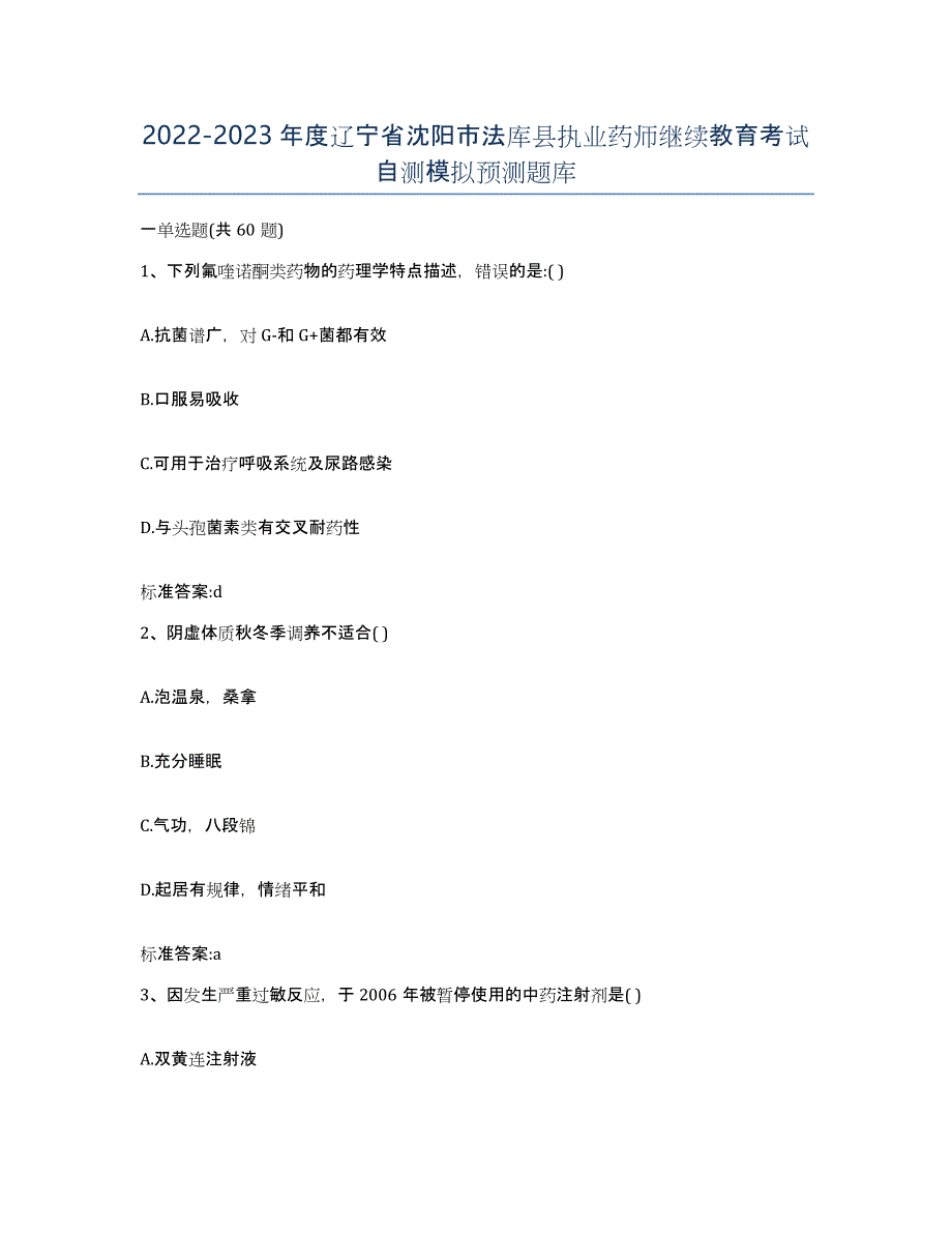 2022-2023年度辽宁省沈阳市法库县执业药师继续教育考试自测模拟预测题库_第1页