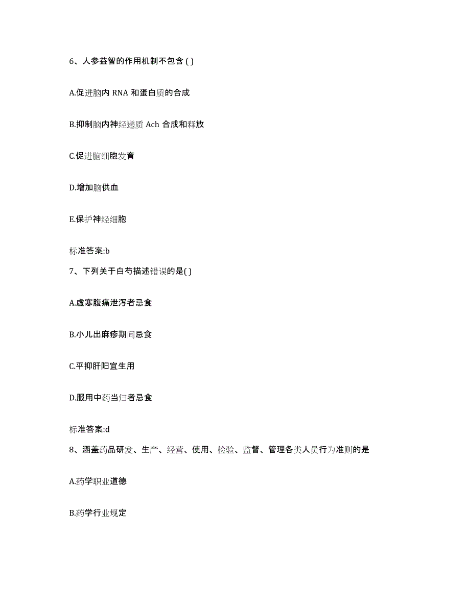 2022-2023年度辽宁省沈阳市法库县执业药师继续教育考试自测模拟预测题库_第3页