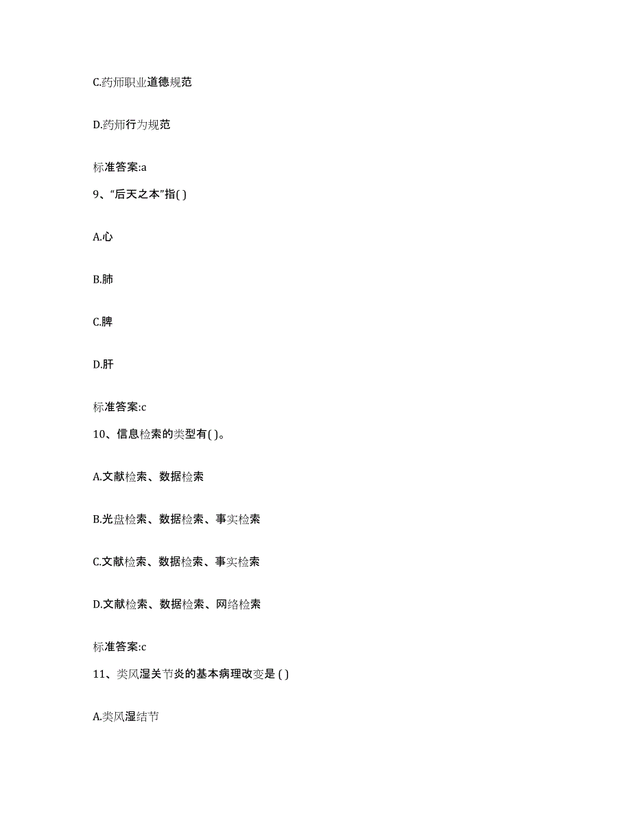 2022-2023年度辽宁省沈阳市法库县执业药师继续教育考试自测模拟预测题库_第4页