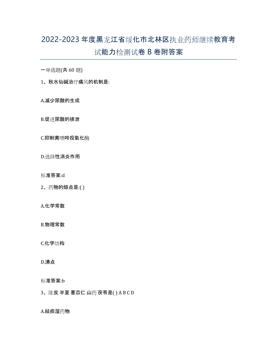 2022-2023年度黑龙江省绥化市北林区执业药师继续教育考试能力检测试卷B卷附答案_第1页