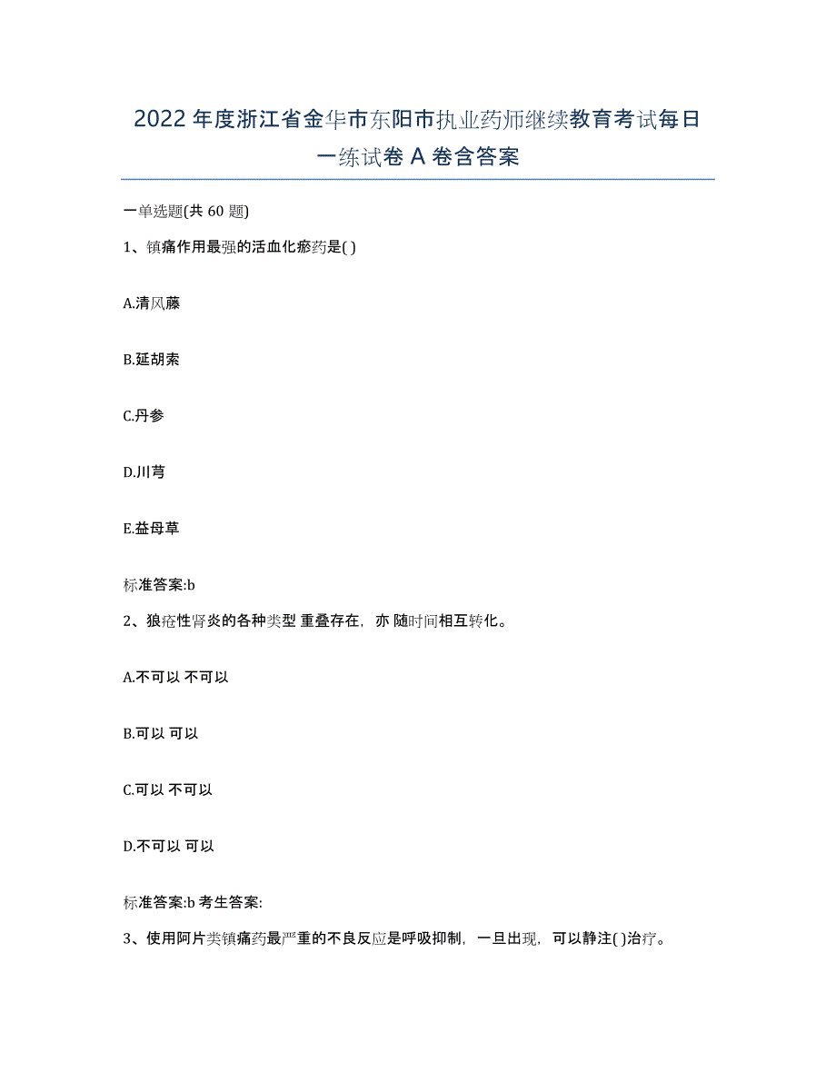 2022年度浙江省金华市东阳市执业药师继续教育考试每日一练试卷A卷含答案_第1页