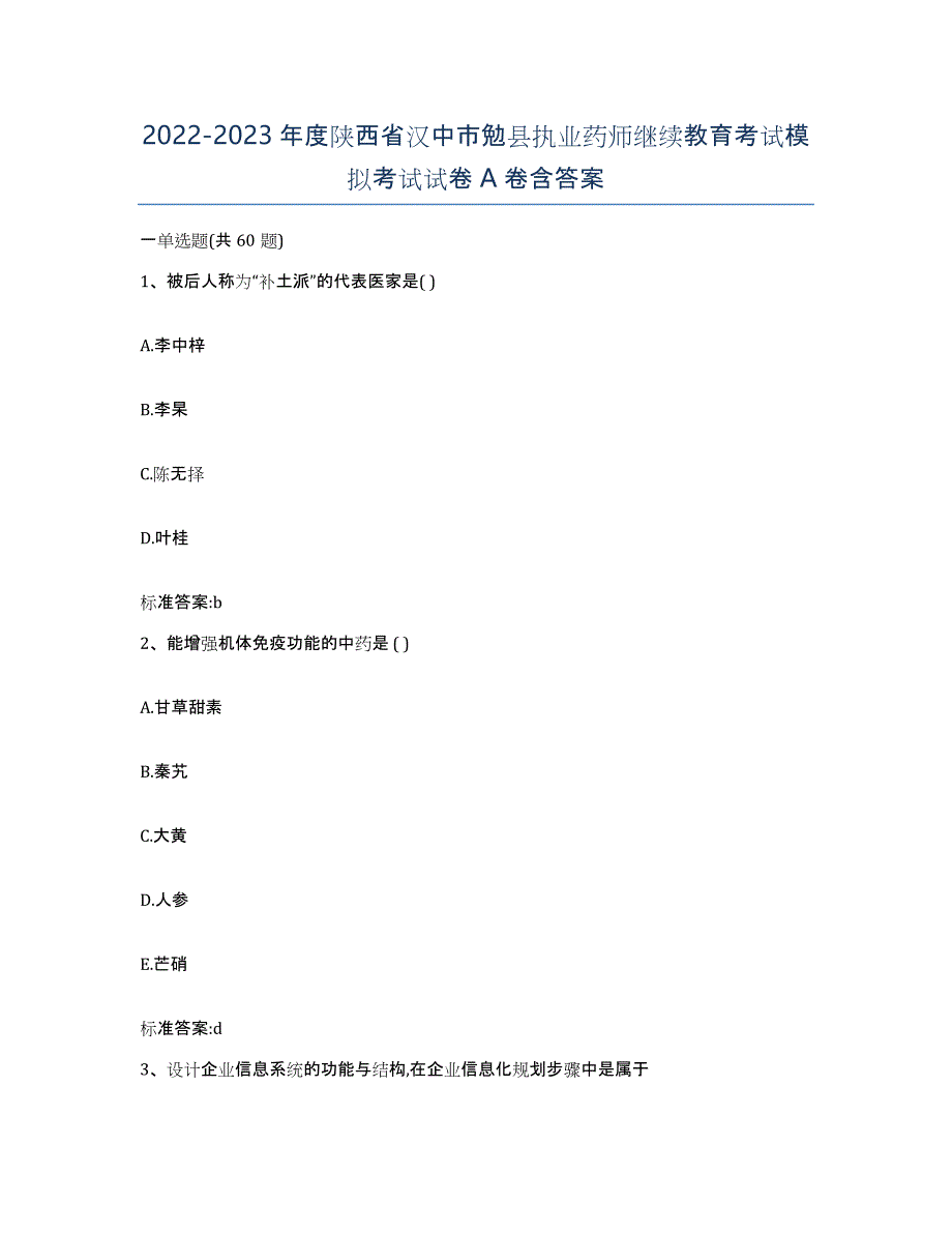 2022-2023年度陕西省汉中市勉县执业药师继续教育考试模拟考试试卷A卷含答案_第1页