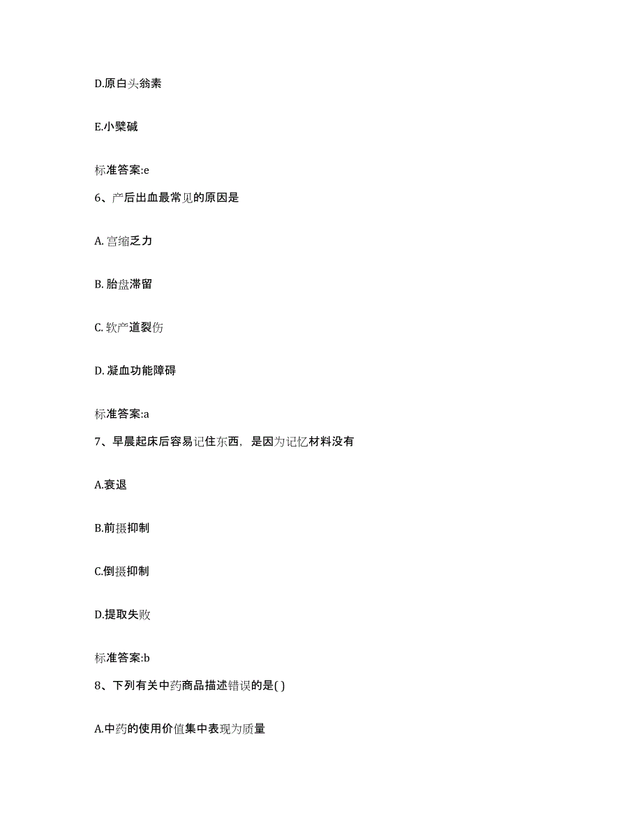 2022-2023年度陕西省榆林市绥德县执业药师继续教育考试过关检测试卷B卷附答案_第3页