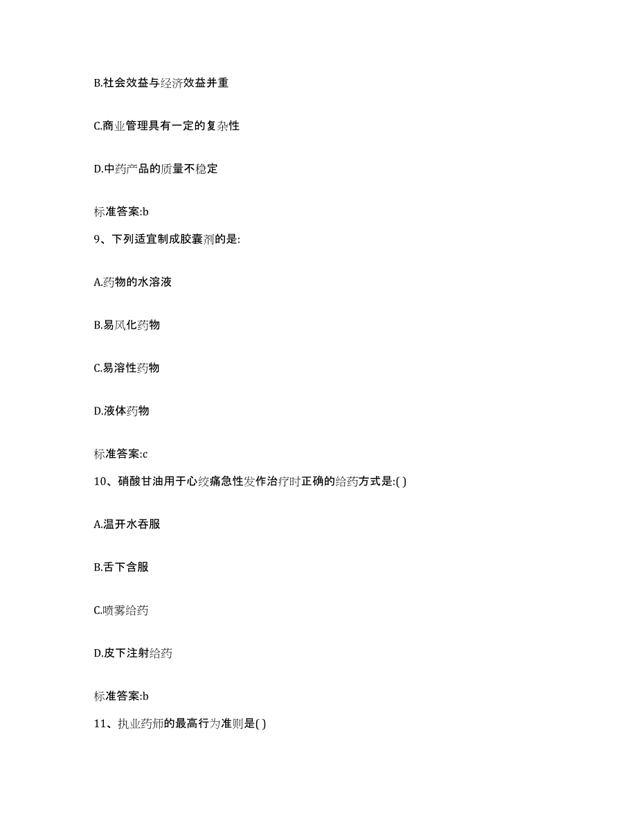 2022-2023年度陕西省榆林市绥德县执业药师继续教育考试过关检测试卷B卷附答案_第4页