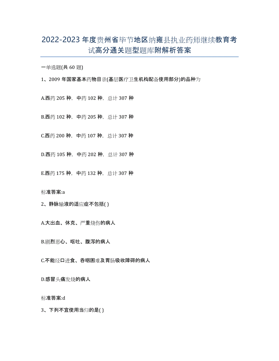 2022-2023年度贵州省毕节地区纳雍县执业药师继续教育考试高分通关题型题库附解析答案_第1页