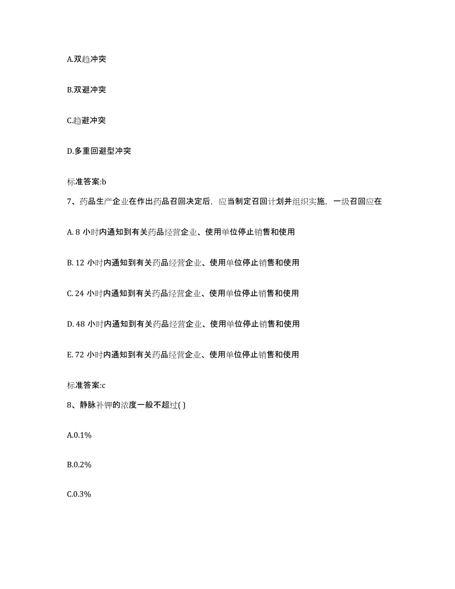 2022-2023年度辽宁省抚顺市清原满族自治县执业药师继续教育考试模拟题库及答案_第3页