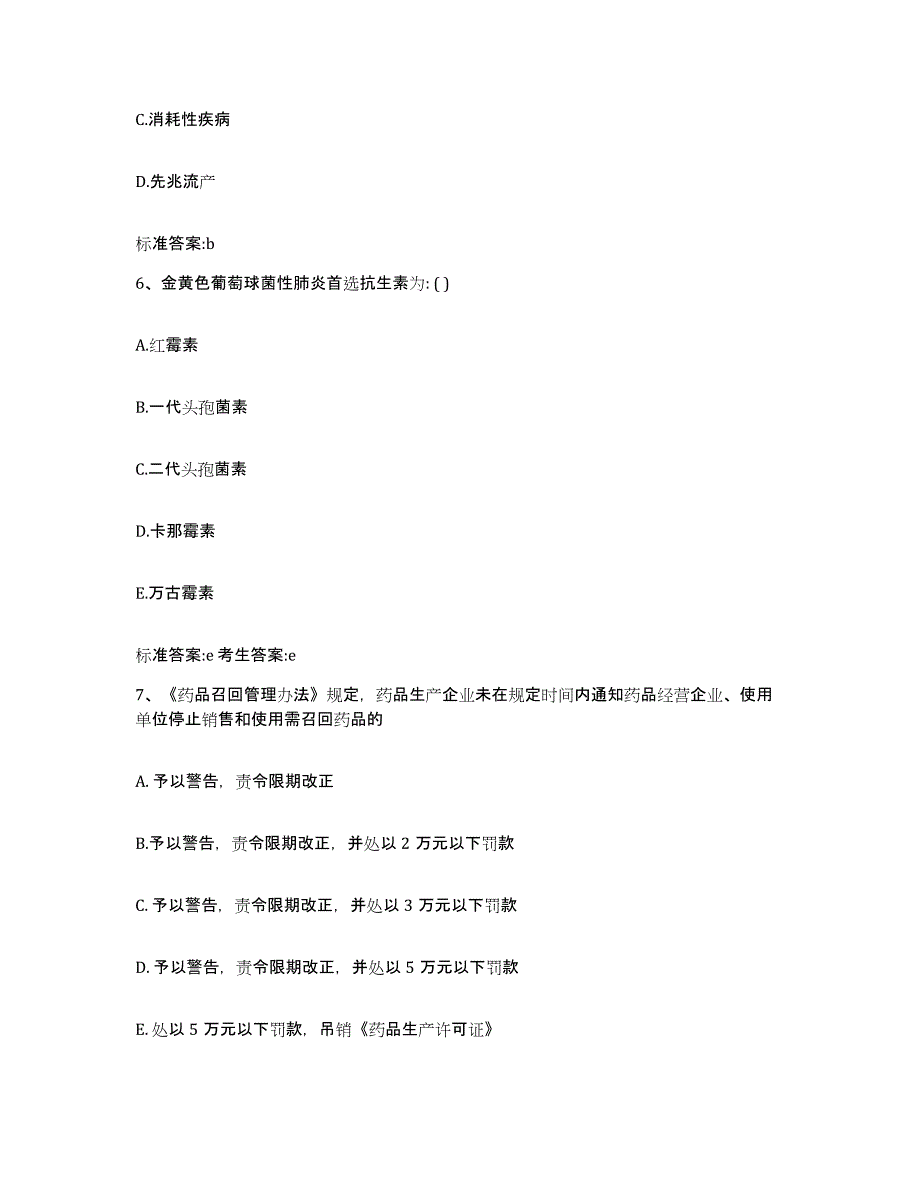 2022-2023年度黑龙江省绥化市青冈县执业药师继续教育考试提升训练试卷B卷附答案_第3页