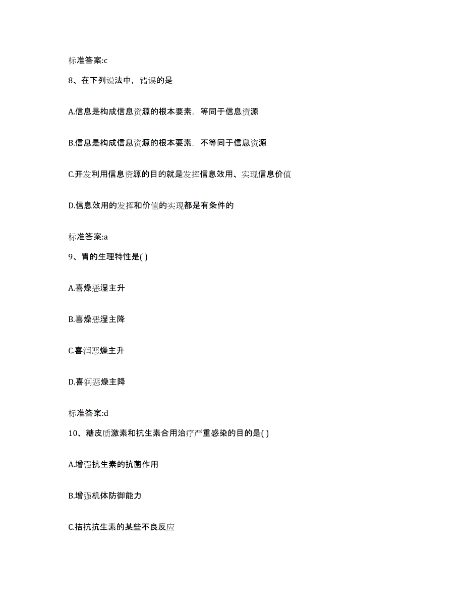 2022-2023年度黑龙江省绥化市青冈县执业药师继续教育考试提升训练试卷B卷附答案_第4页