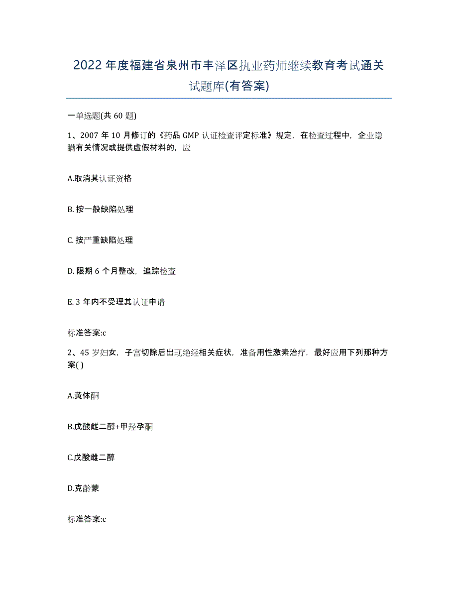 2022年度福建省泉州市丰泽区执业药师继续教育考试通关试题库(有答案)_第1页