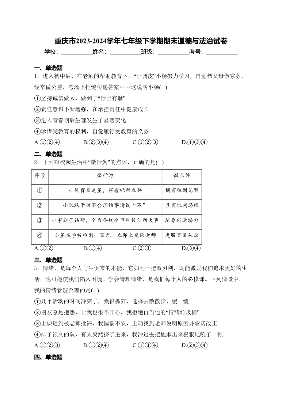 重庆市2023-2024学年七年级下学期期末道德与法治试卷(含答案)_第1页