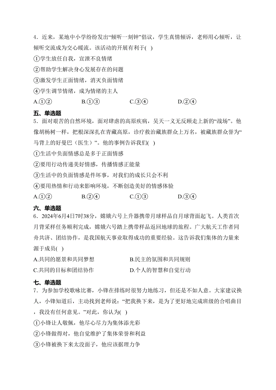 重庆市2023-2024学年七年级下学期期末道德与法治试卷(含答案)_第2页