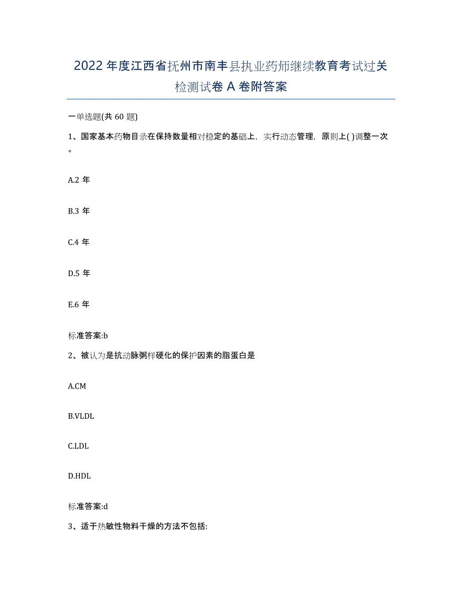 2022年度江西省抚州市南丰县执业药师继续教育考试过关检测试卷A卷附答案_第1页