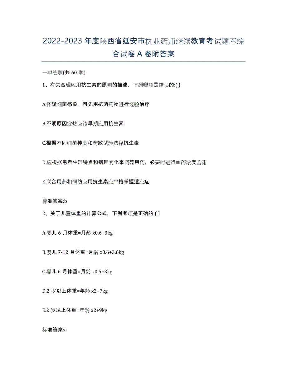 2022-2023年度陕西省延安市执业药师继续教育考试题库综合试卷A卷附答案_第1页