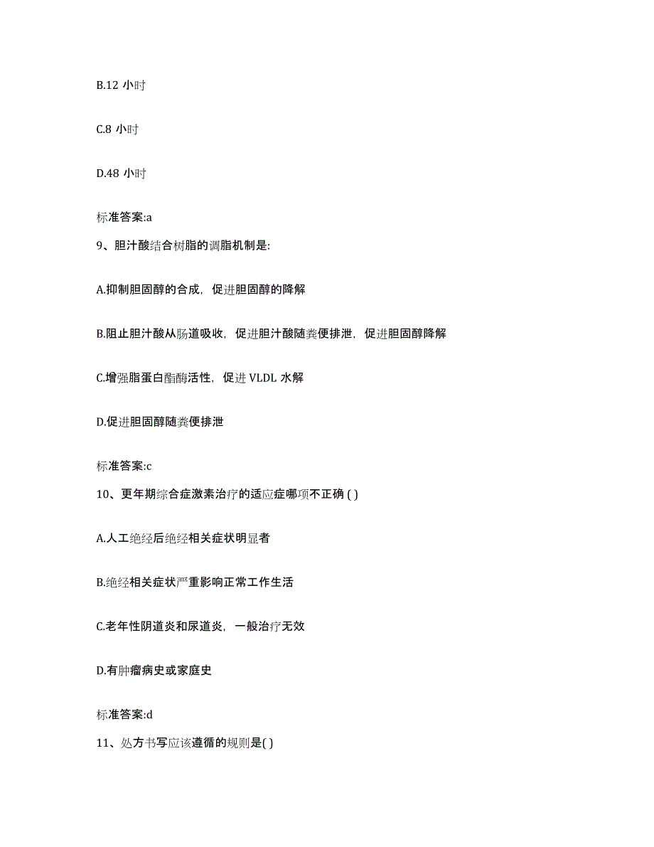 2022-2023年度陕西省延安市执业药师继续教育考试题库综合试卷A卷附答案_第4页