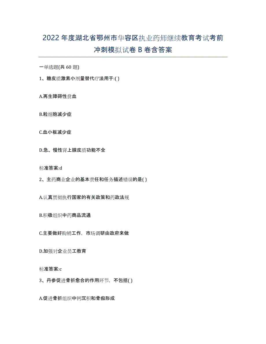 2022年度湖北省鄂州市华容区执业药师继续教育考试考前冲刺模拟试卷B卷含答案_第1页