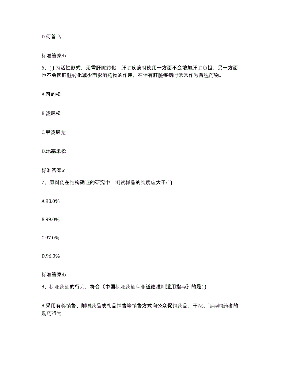 2022年度江苏省常州市武进区执业药师继续教育考试通关题库(附答案)_第3页