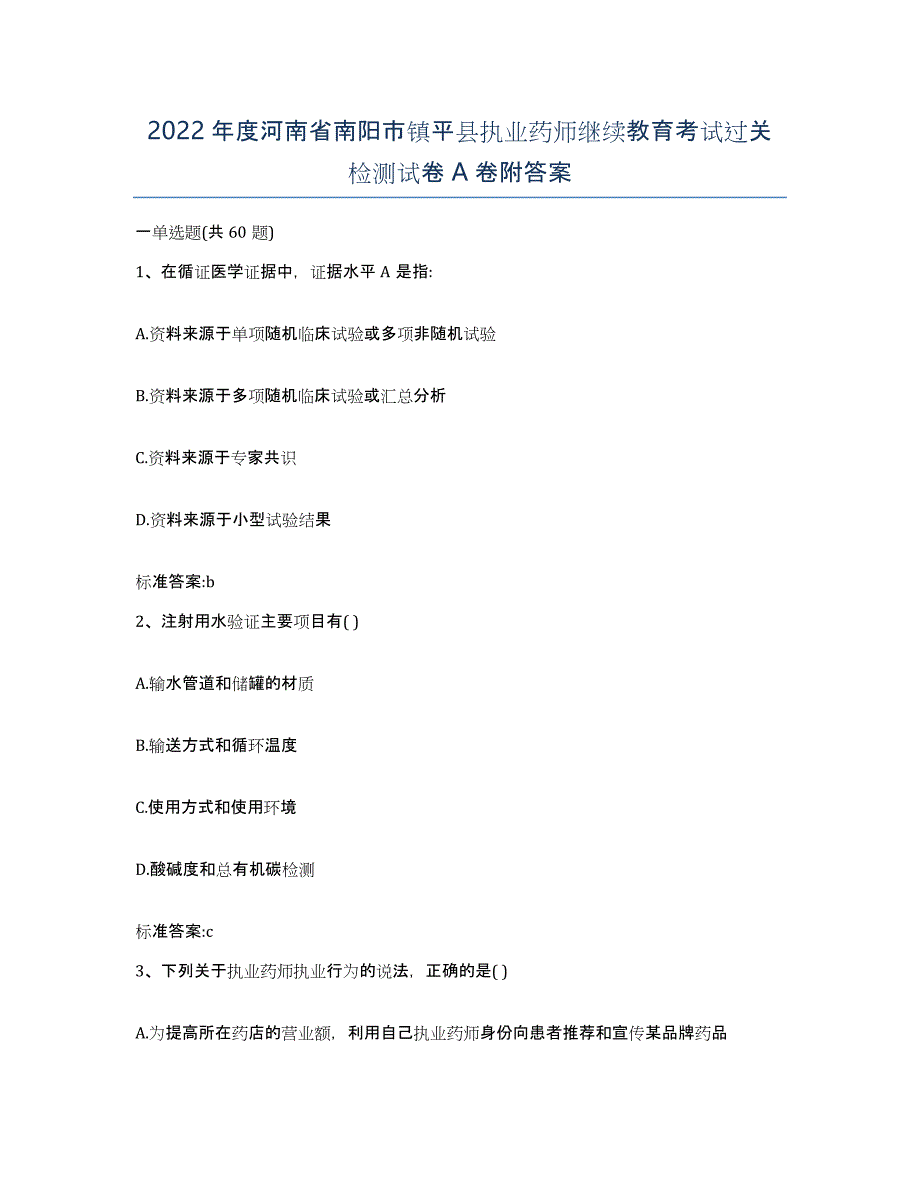 2022年度河南省南阳市镇平县执业药师继续教育考试过关检测试卷A卷附答案_第1页