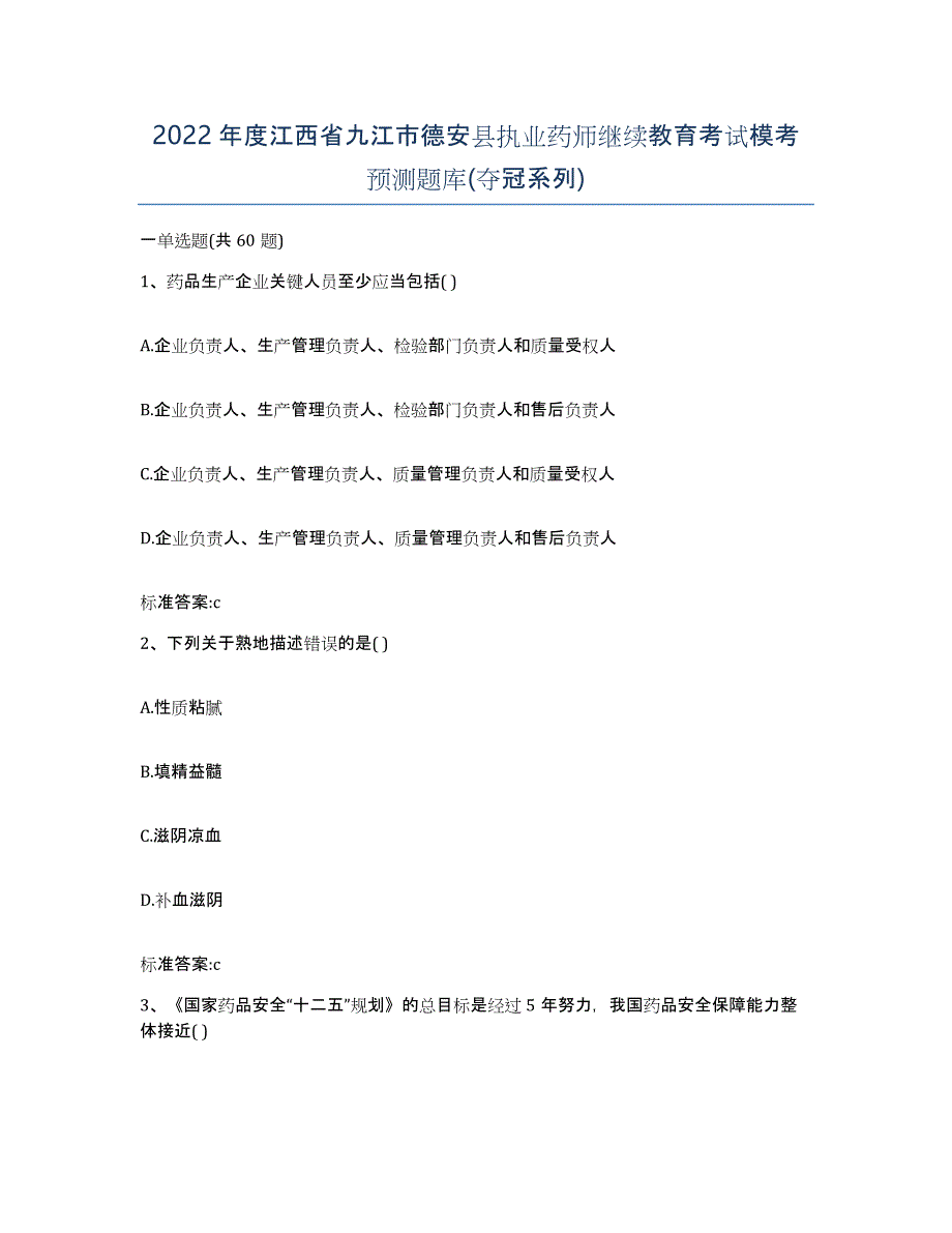 2022年度江西省九江市德安县执业药师继续教育考试模考预测题库(夺冠系列)_第1页