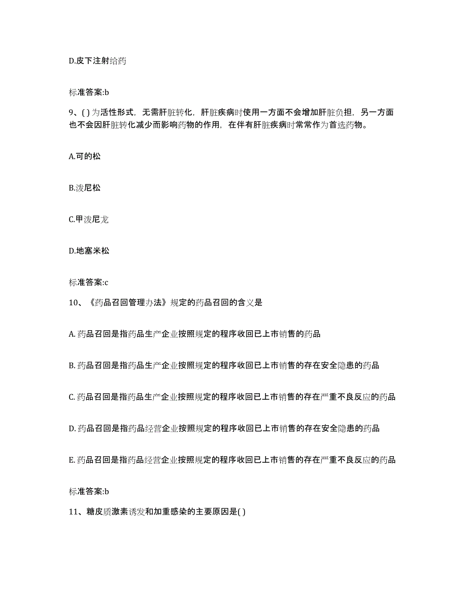 2022年度江西省九江市德安县执业药师继续教育考试模考预测题库(夺冠系列)_第4页