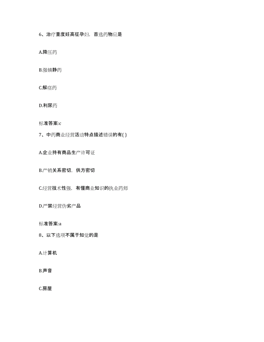 2022年度贵州省遵义市遵义县执业药师继续教育考试综合练习试卷A卷附答案_第3页