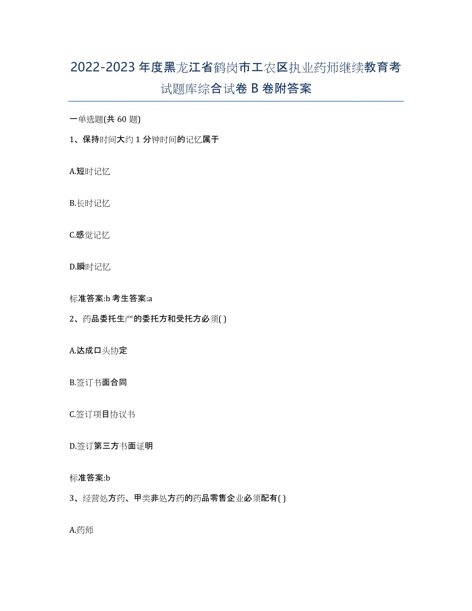 2022-2023年度黑龙江省鹤岗市工农区执业药师继续教育考试题库综合试卷B卷附答案_第1页