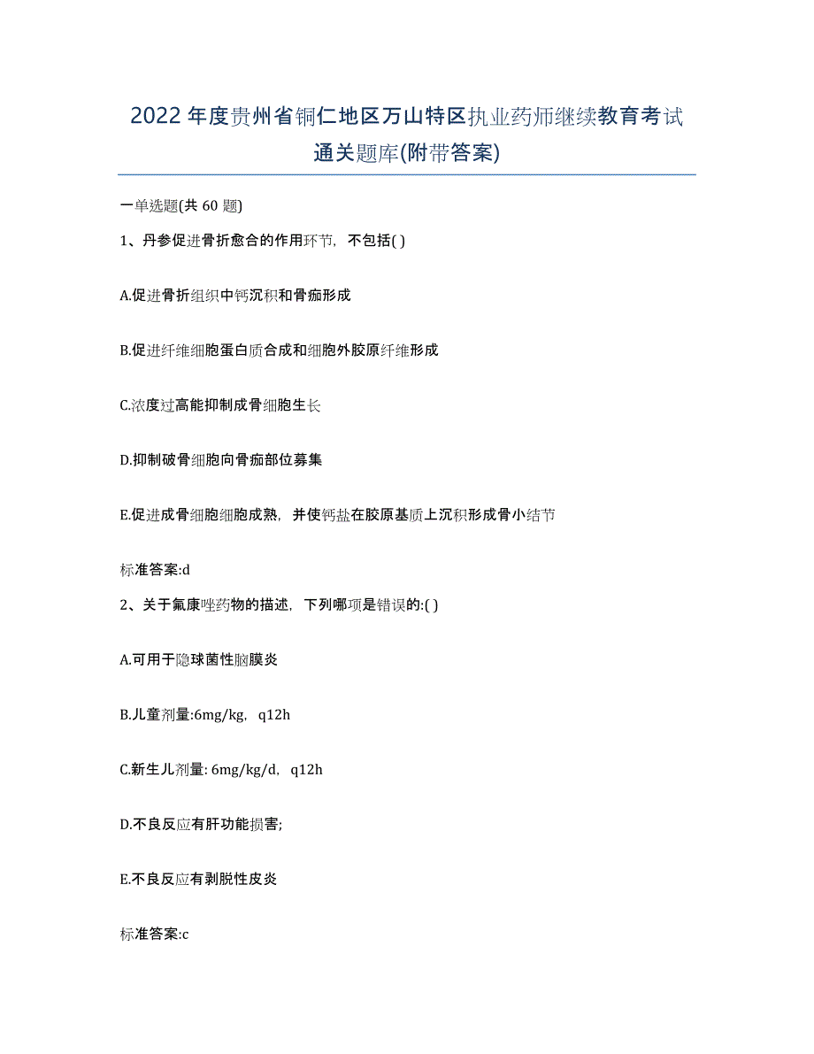 2022年度贵州省铜仁地区万山特区执业药师继续教育考试通关题库(附带答案)_第1页