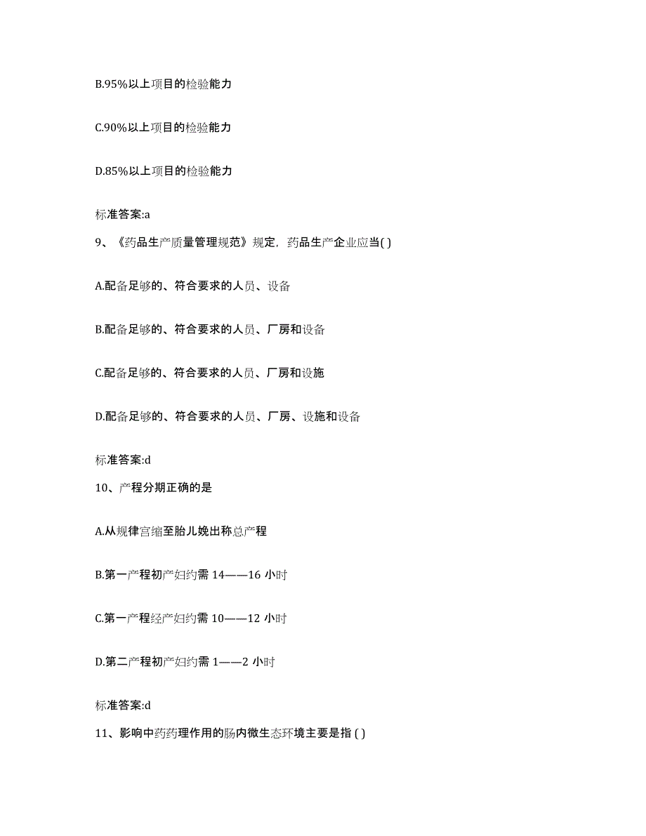 2022年度贵州省铜仁地区万山特区执业药师继续教育考试通关题库(附带答案)_第4页