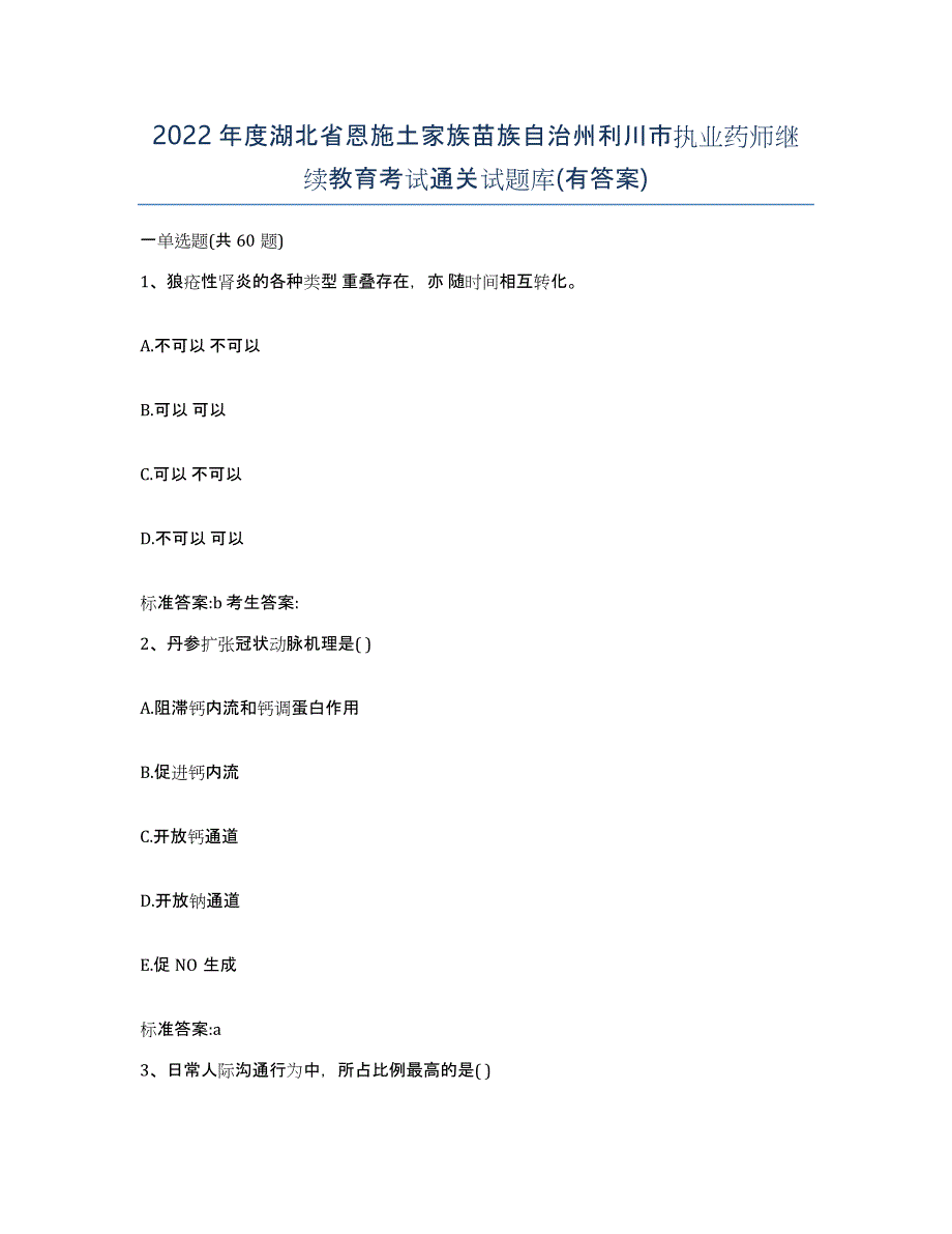 2022年度湖北省恩施土家族苗族自治州利川市执业药师继续教育考试通关试题库(有答案)_第1页