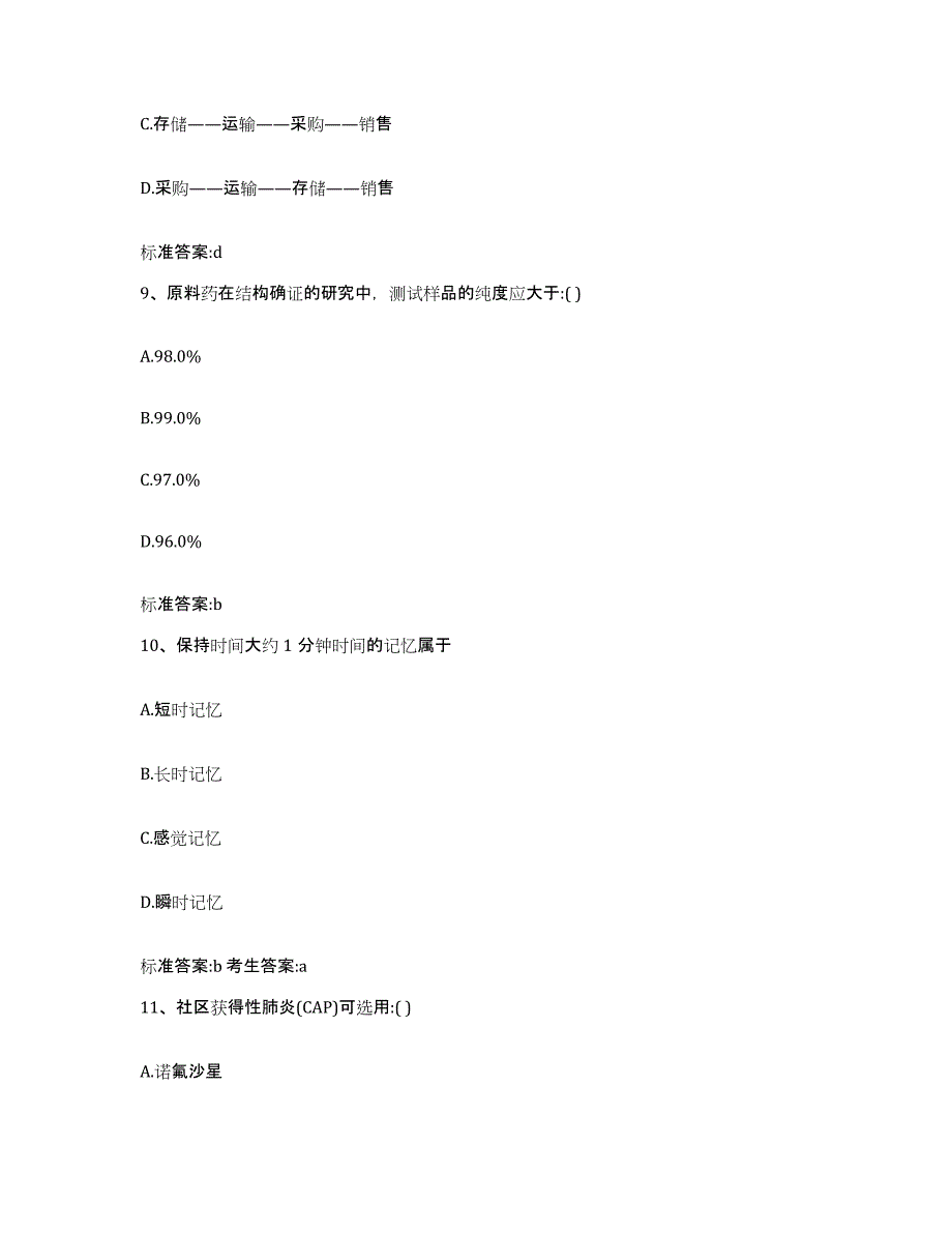 2022年度湖北省恩施土家族苗族自治州利川市执业药师继续教育考试通关试题库(有答案)_第4页