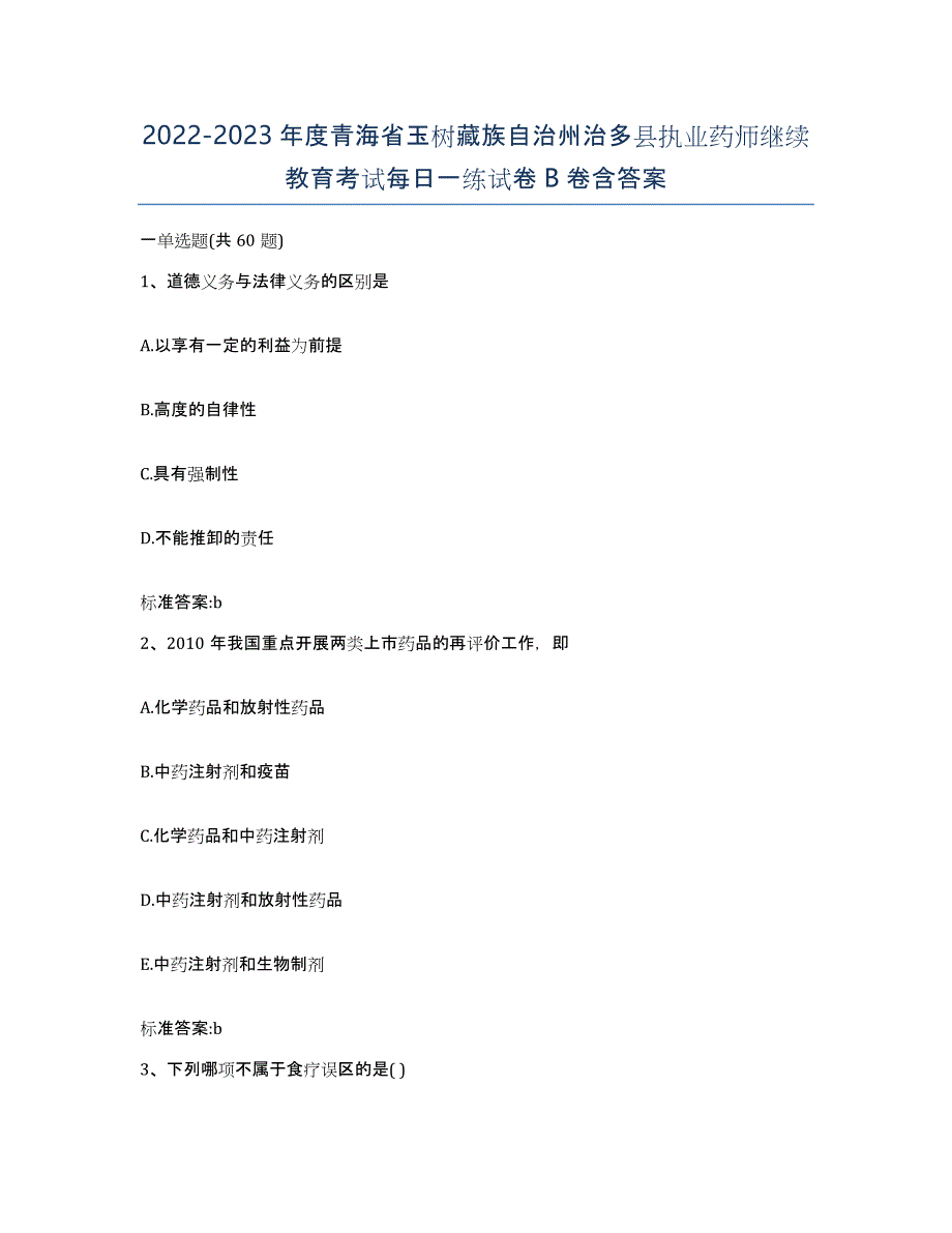 2022-2023年度青海省玉树藏族自治州治多县执业药师继续教育考试每日一练试卷B卷含答案_第1页