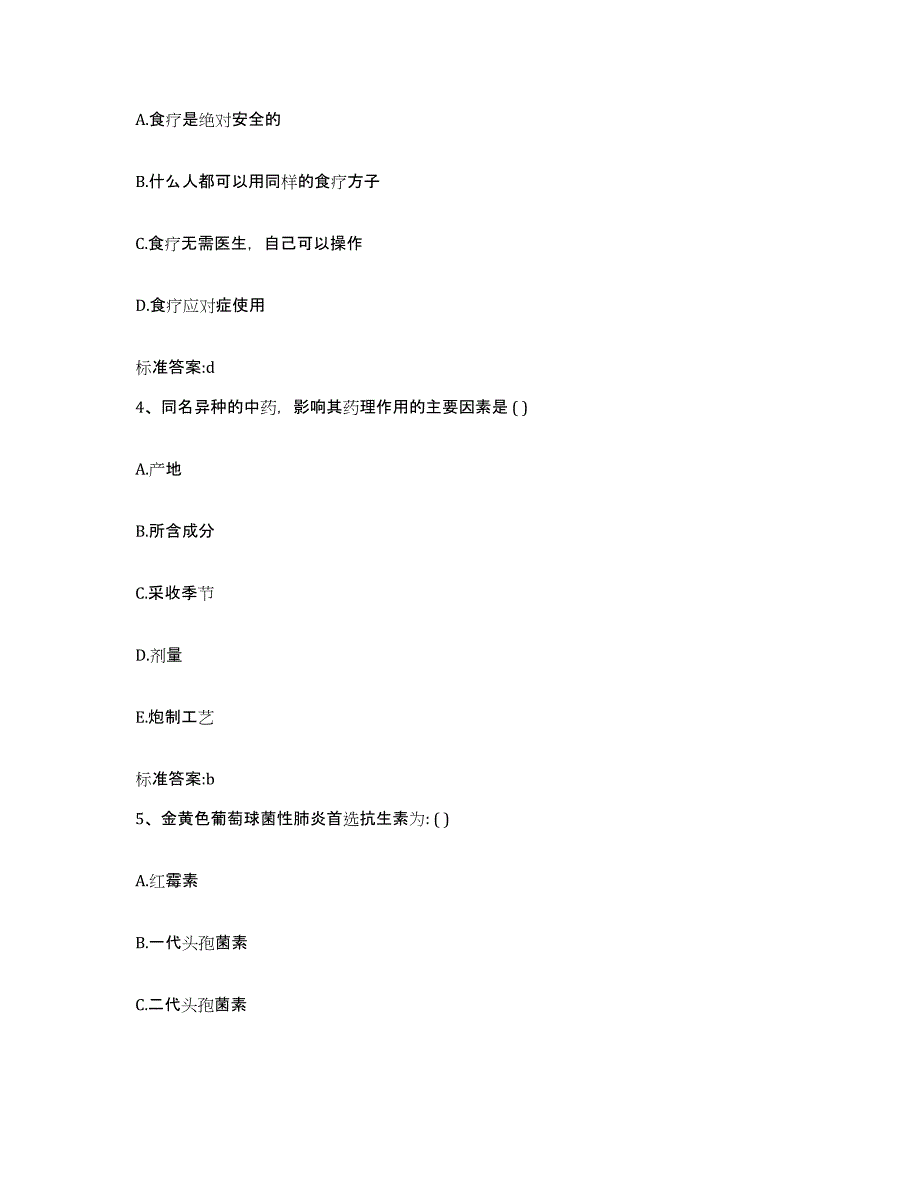 2022-2023年度青海省玉树藏族自治州治多县执业药师继续教育考试每日一练试卷B卷含答案_第2页