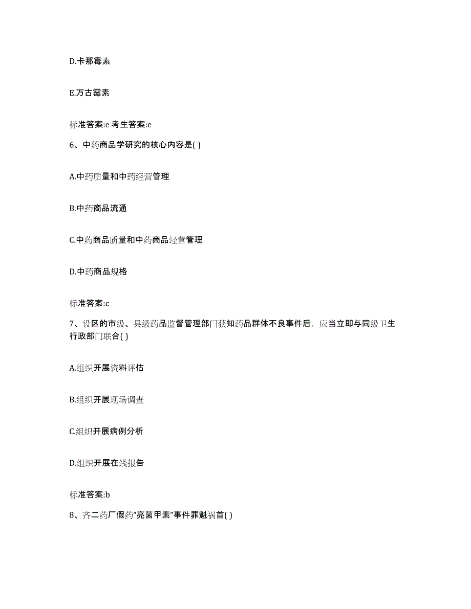 2022-2023年度青海省玉树藏族自治州治多县执业药师继续教育考试每日一练试卷B卷含答案_第3页