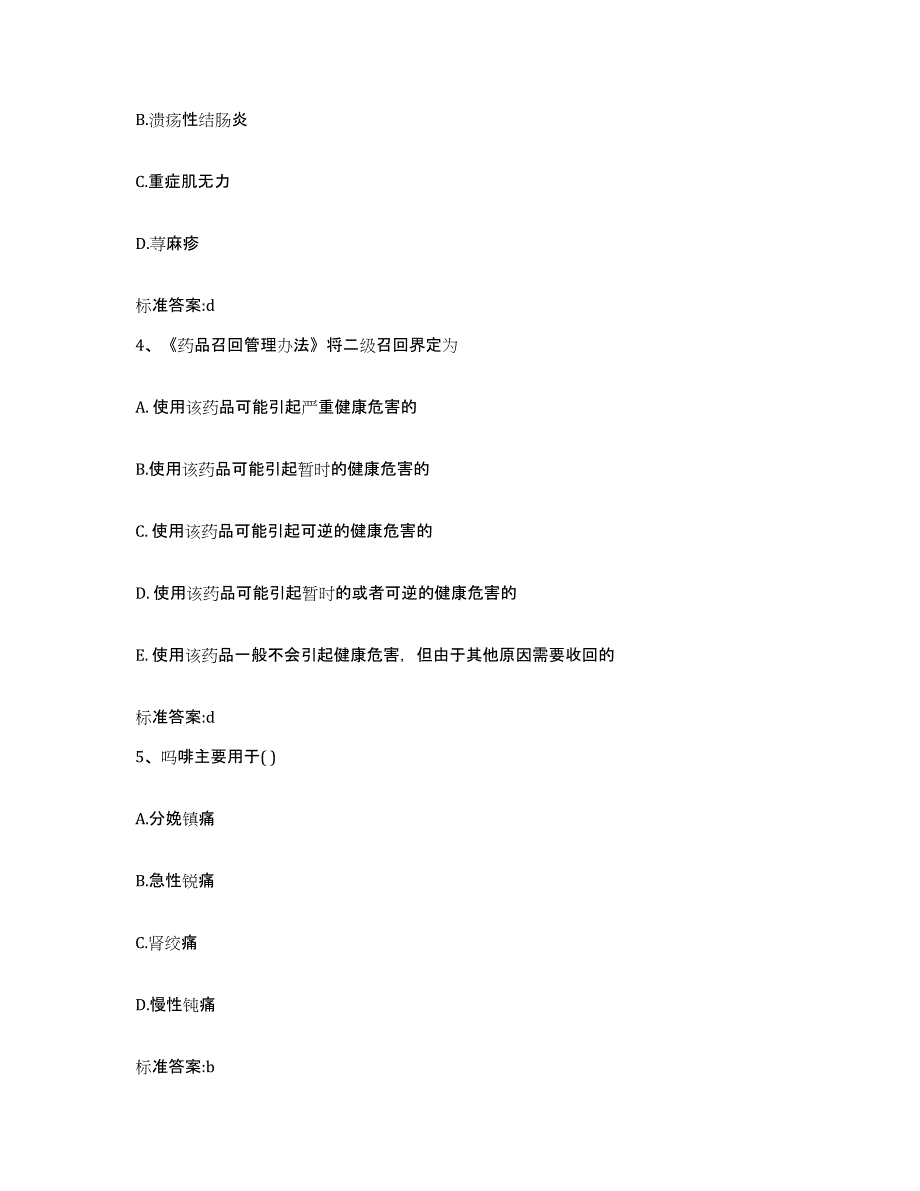 2022-2023年度贵州省安顺市镇宁布依族苗族自治县执业药师继续教育考试基础试题库和答案要点_第2页