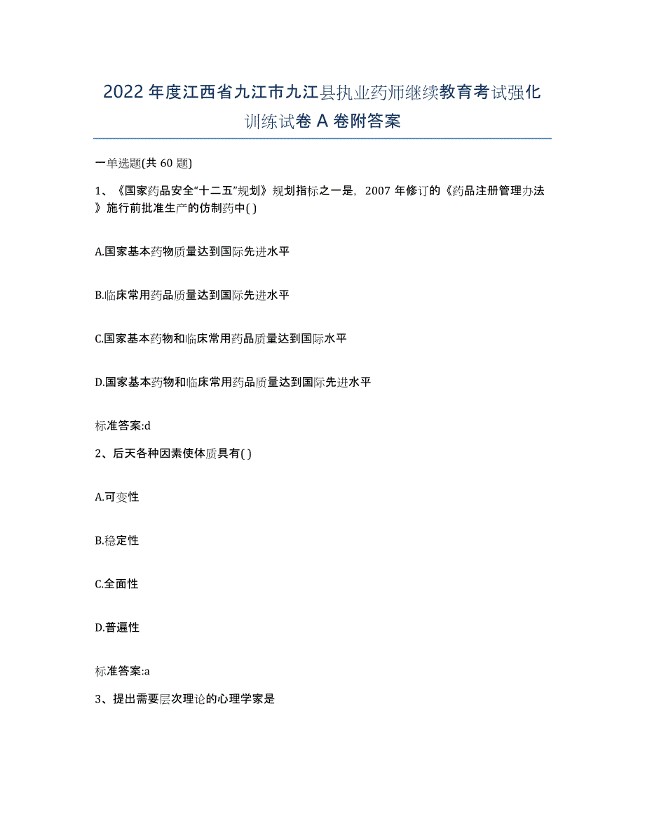 2022年度江西省九江市九江县执业药师继续教育考试强化训练试卷A卷附答案_第1页