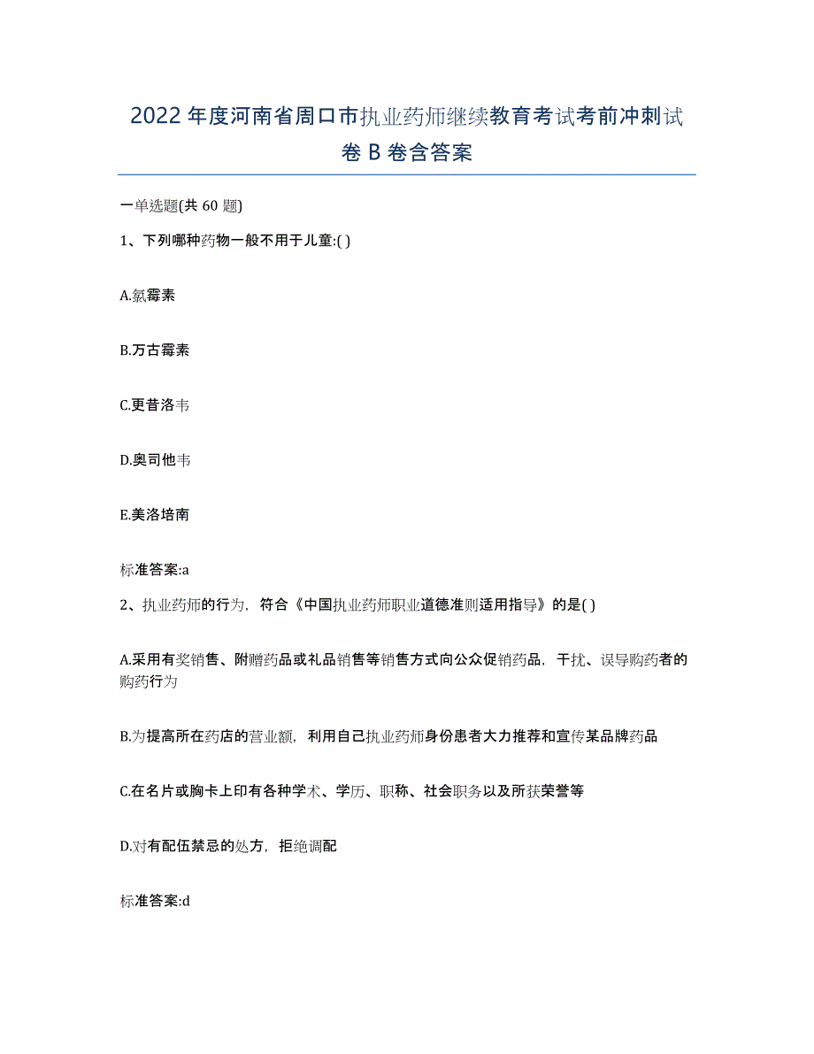 2022年度河南省周口市执业药师继续教育考试考前冲刺试卷B卷含答案_第1页