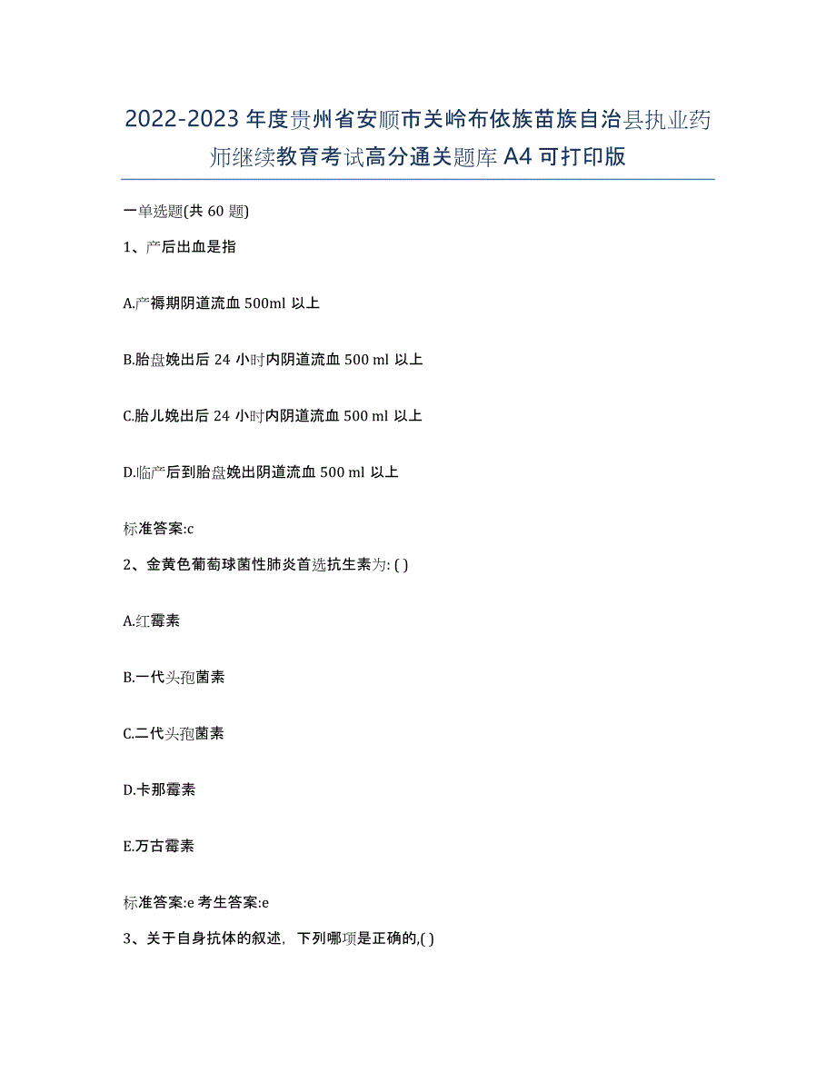 2022-2023年度贵州省安顺市关岭布依族苗族自治县执业药师继续教育考试高分通关题库A4可打印版_第1页