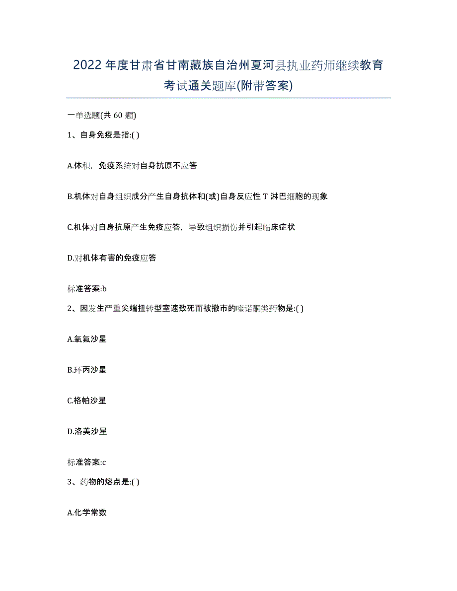 2022年度甘肃省甘南藏族自治州夏河县执业药师继续教育考试通关题库(附带答案)_第1页