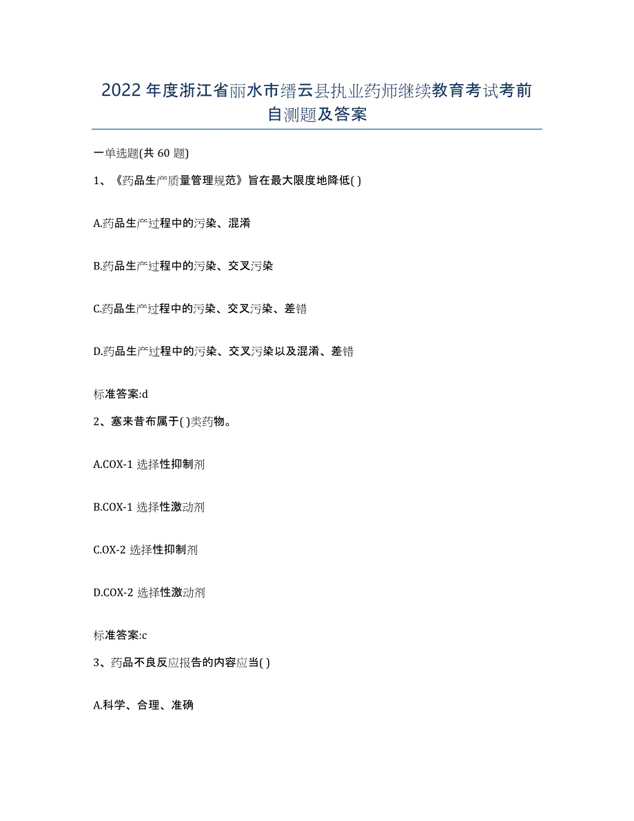 2022年度浙江省丽水市缙云县执业药师继续教育考试考前自测题及答案_第1页