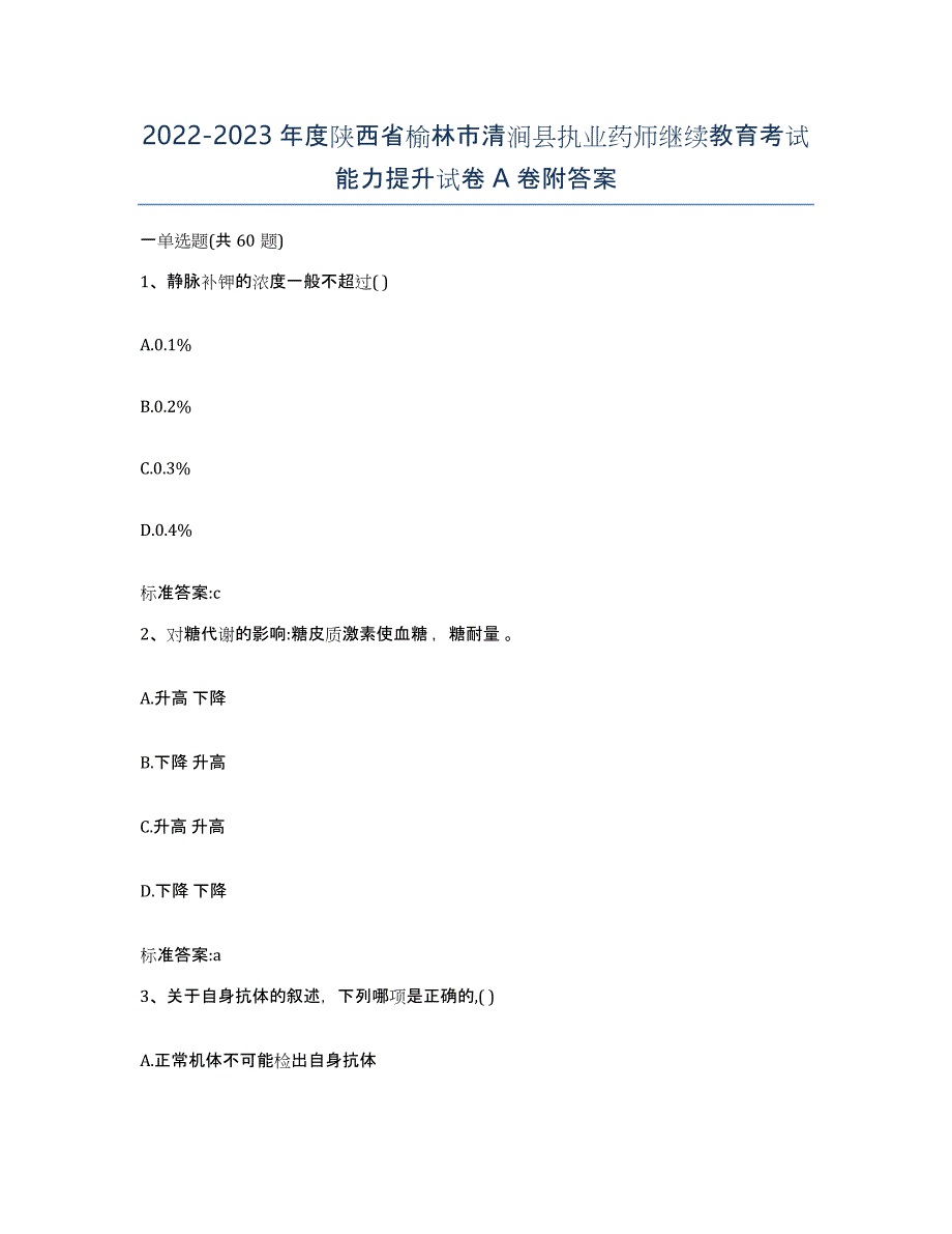 2022-2023年度陕西省榆林市清涧县执业药师继续教育考试能力提升试卷A卷附答案_第1页