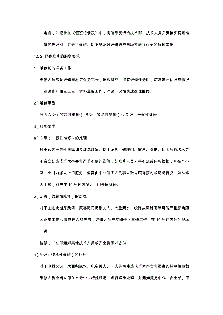 某某集团物业管理日常维修及房屋本体管理办法_第3页