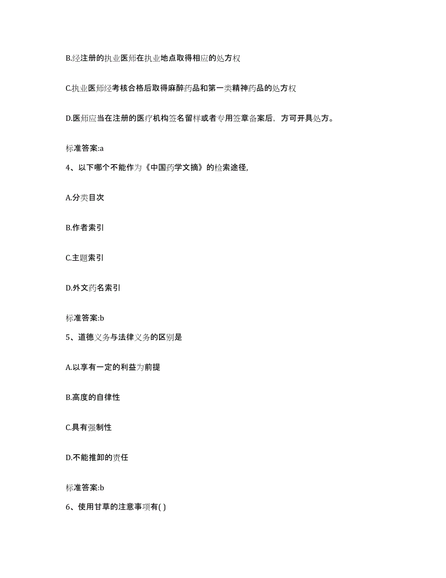 2022年度河南省濮阳市范县执业药师继续教育考试题库练习试卷A卷附答案_第2页