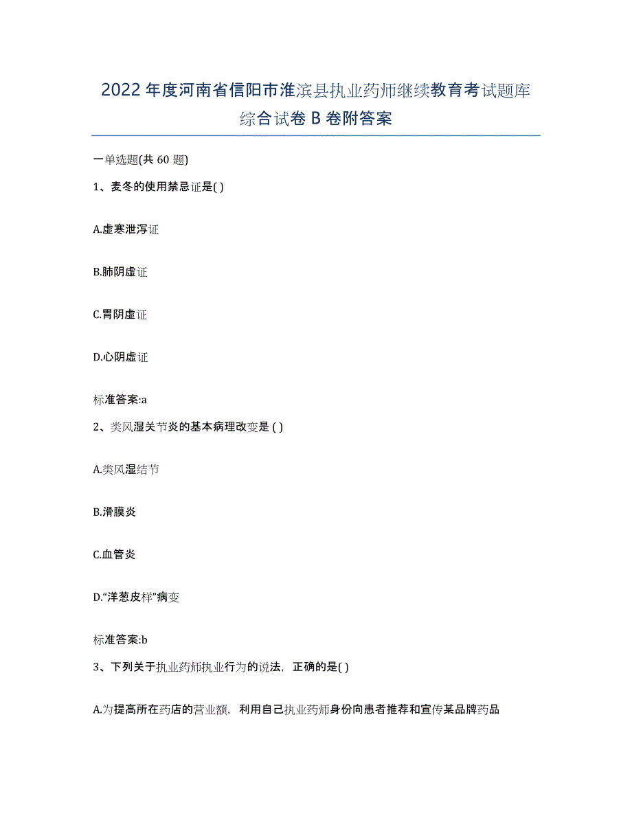 2022年度河南省信阳市淮滨县执业药师继续教育考试题库综合试卷B卷附答案_第1页