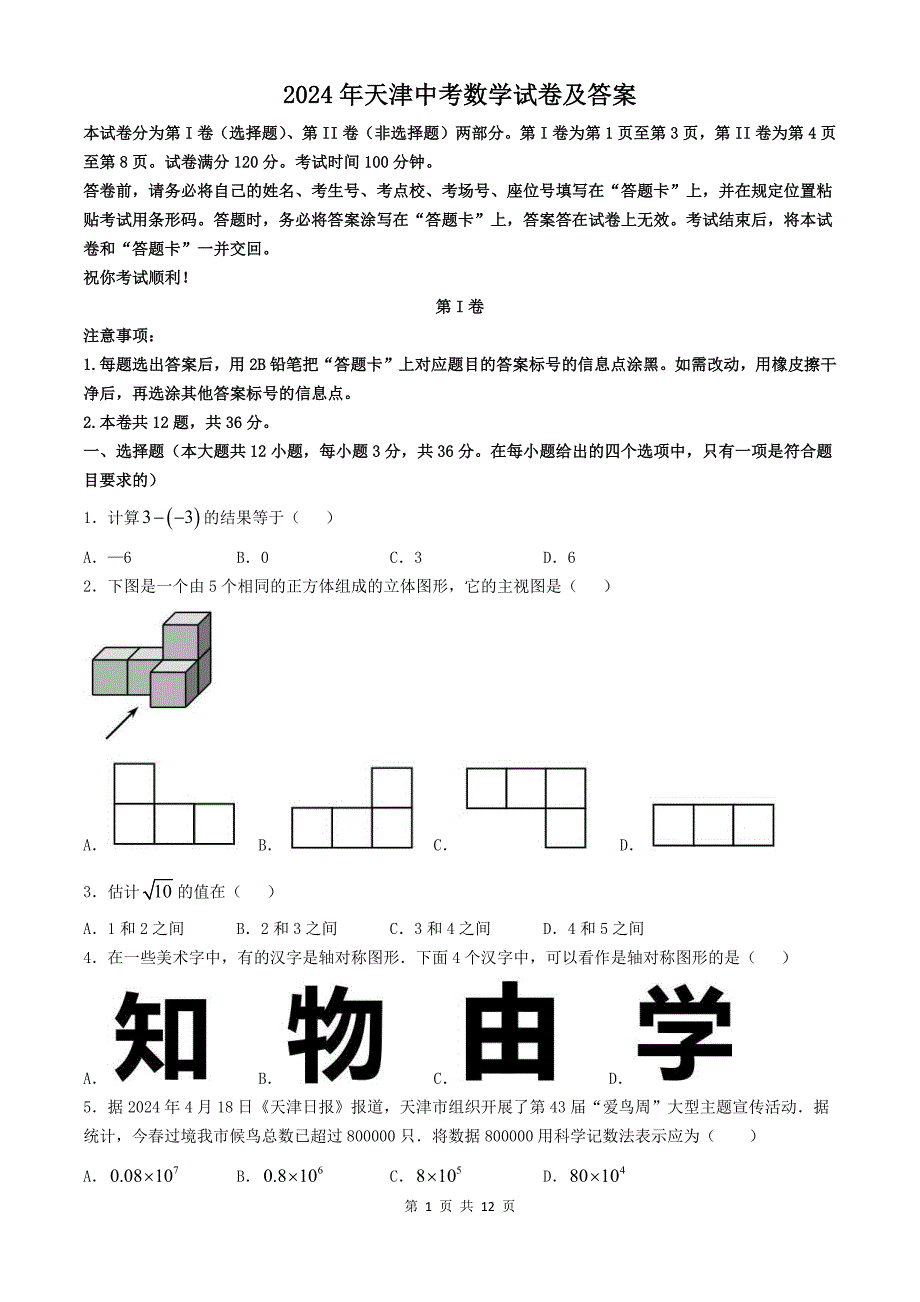 2024年天津中考数学试卷及答案_第1页