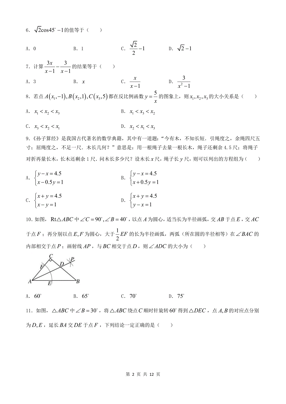 2024年天津中考数学试卷及答案_第2页