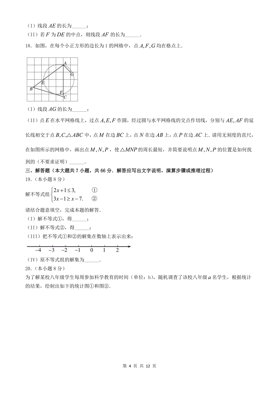 2024年天津中考数学试卷及答案_第4页