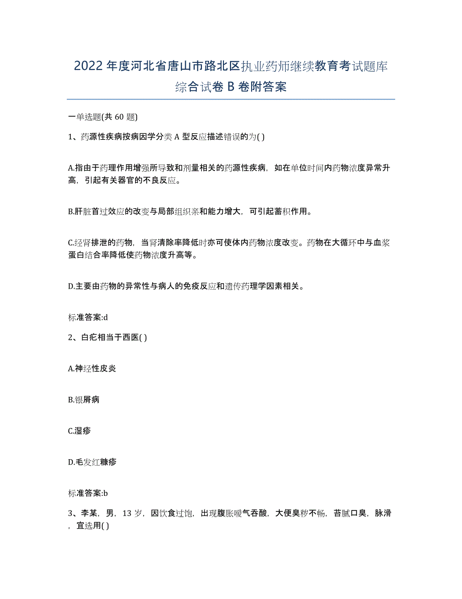 2022年度河北省唐山市路北区执业药师继续教育考试题库综合试卷B卷附答案_第1页