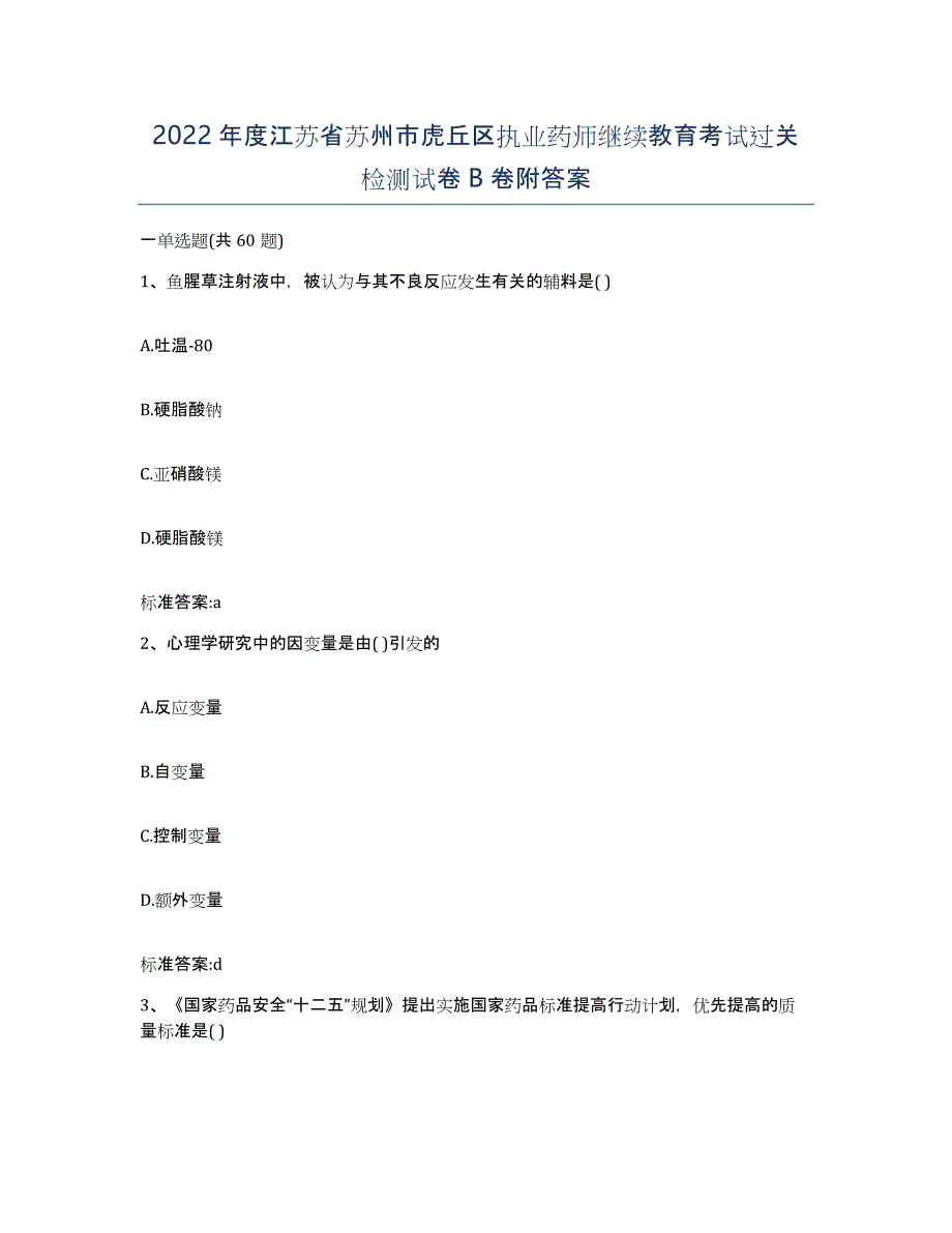 2022年度江苏省苏州市虎丘区执业药师继续教育考试过关检测试卷B卷附答案_第1页