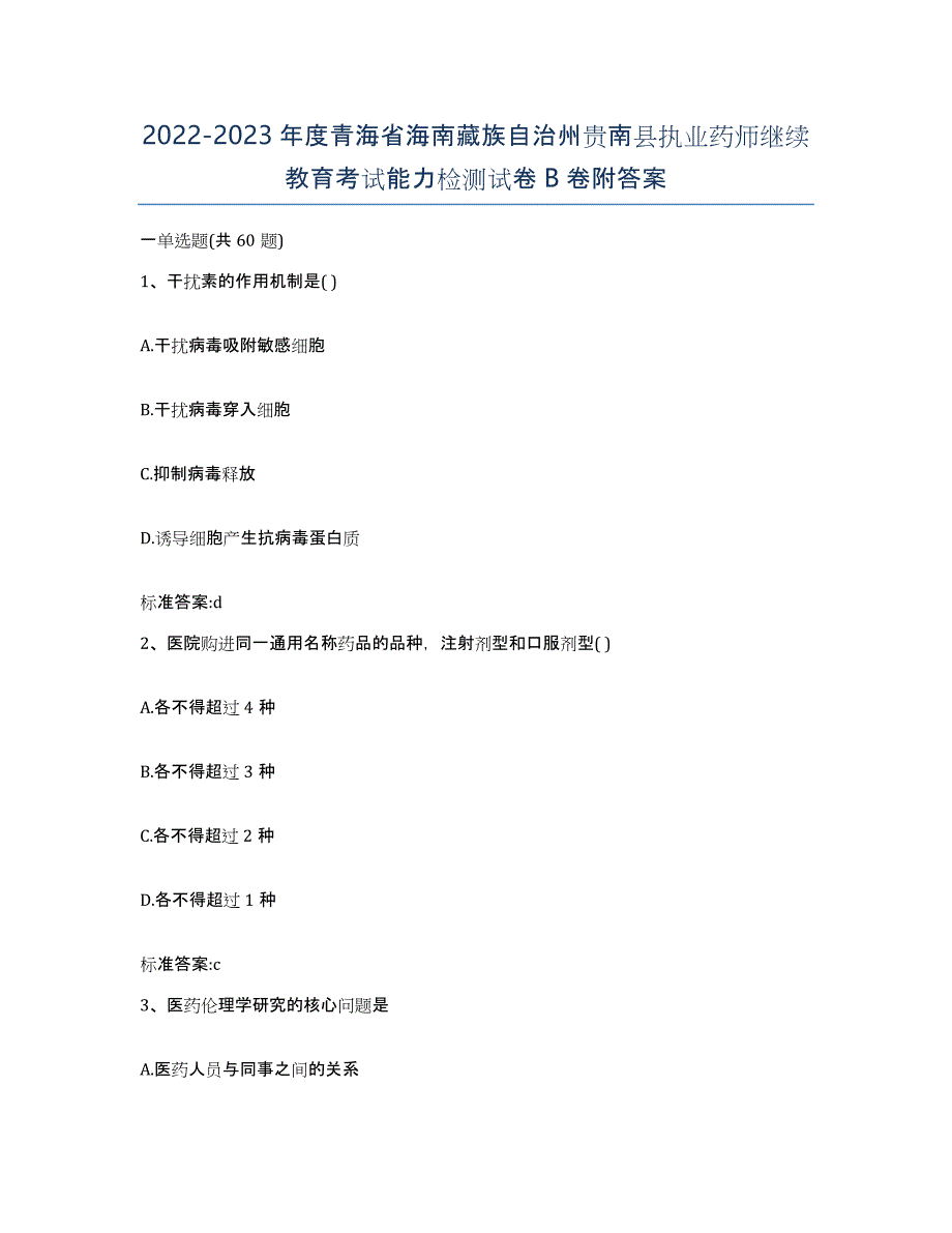 2022-2023年度青海省海南藏族自治州贵南县执业药师继续教育考试能力检测试卷B卷附答案_第1页