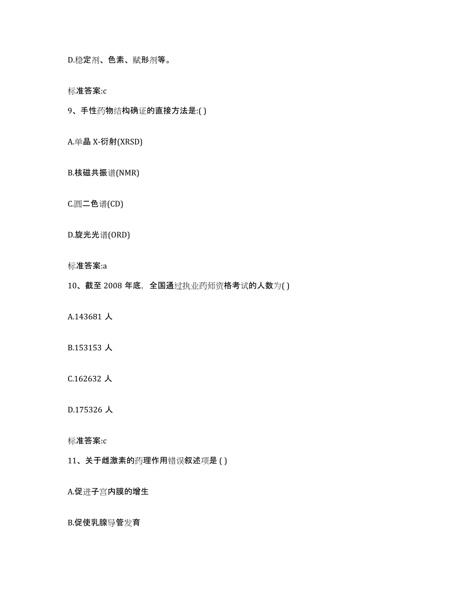 2022-2023年度青海省海南藏族自治州贵南县执业药师继续教育考试能力检测试卷B卷附答案_第4页