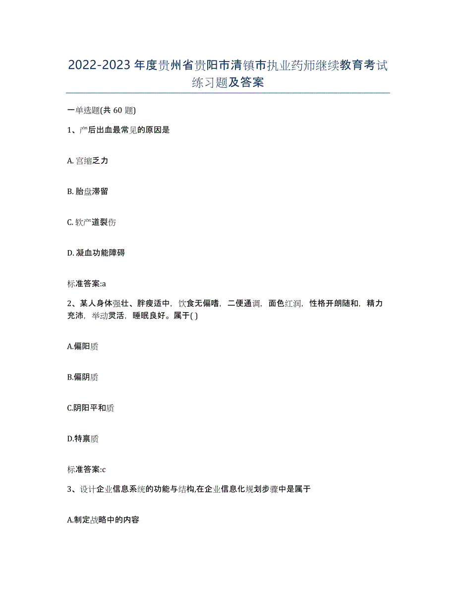 2022-2023年度贵州省贵阳市清镇市执业药师继续教育考试练习题及答案_第1页